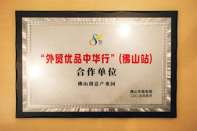 意产业园打造佛山外贸优品内销平台开元棋牌