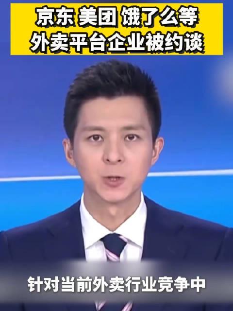 我们喝!”外卖平台被约谈人民日报发声开元棋牌试玩“吃肉的人连汤都不愿给(图3)